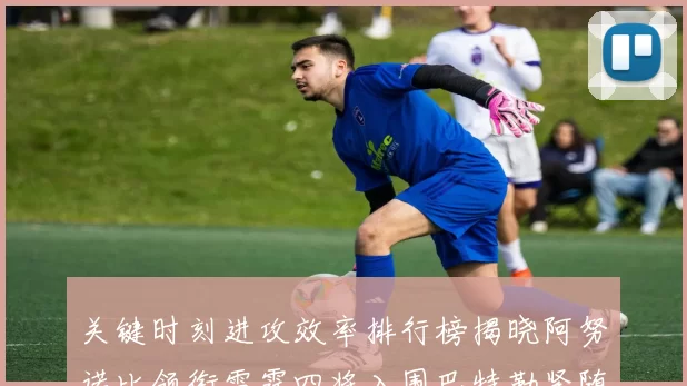 关键时刻进攻效率排行榜揭晓阿努诺比领衔雷霆四将入围巴特勒紧随其后