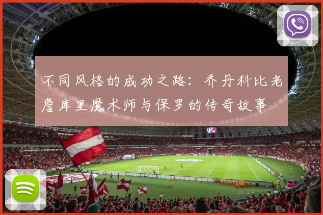 不同风格的成功之路：乔丹科比老詹库里魔术师与保罗的传奇故事