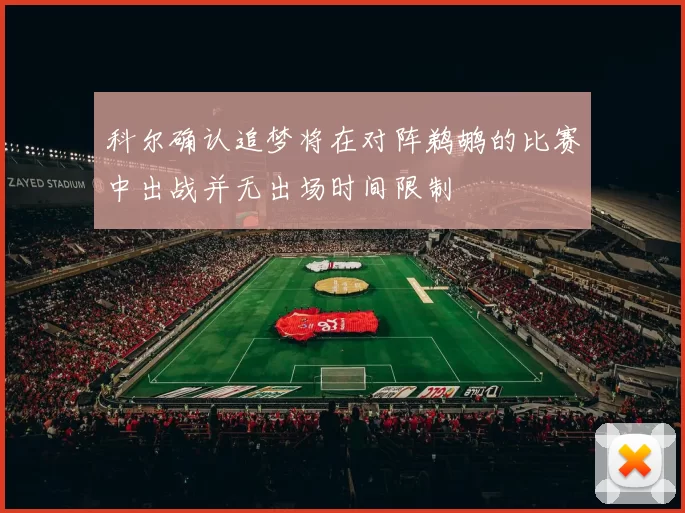 科尔确认追梦将在对阵鹈鹕的比赛中出战并无出场时间限制