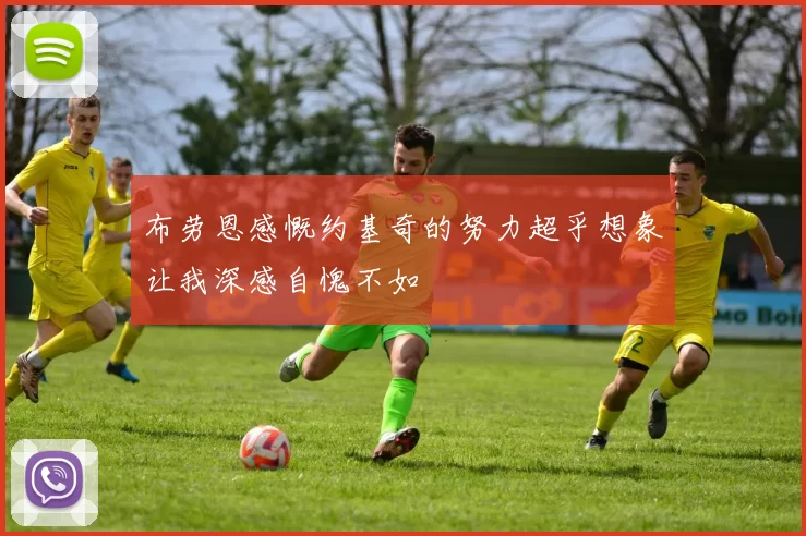 布劳恩感慨约基奇的努力超乎想象让我深感自愧不如