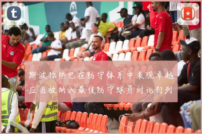 斯波称热巴在防守体系中表现卓越应当被纳入最佳防守球员讨论行列