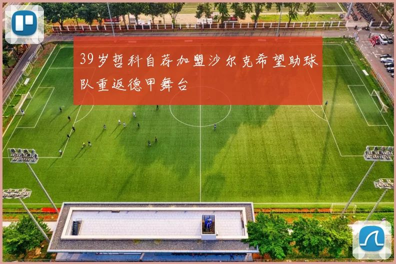 39岁哲科自荐加盟沙尔克希望助球队重返德甲舞台