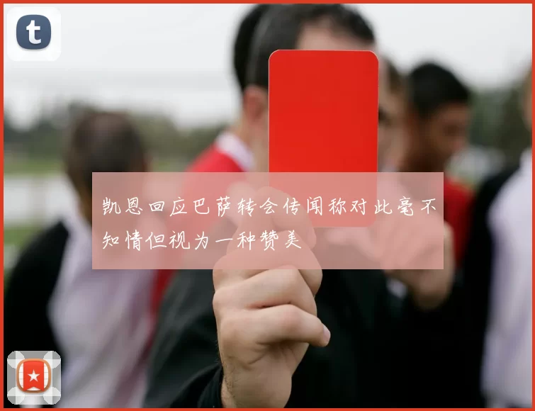 凯恩回应巴萨转会传闻称对此毫不知情但视为一种赞美