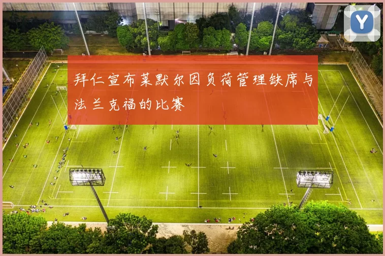拜仁宣布莱默尔因负荷管理缺席与法兰克福的比赛