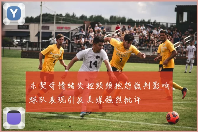 东契奇情绪失控频频抱怨裁判影响球队表现引发美媒强烈批评